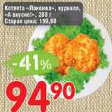 Магазин:Авоська,Скидка:Котлета «Лакомка» куриная, «А вкусно»