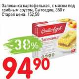 Авоська Акции - Запеканка картофельная, с мясом под грибным соусом, Сытоедов