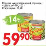 Магазин:Авоська,Скидка:Сладкая кукуруза /зеленый горошек «Шесть соток»