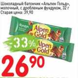 Магазин:Авоська,Скидка:Шоколадный батончик «Альпен Гольд» молочный, с дробленным фундуком 