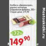 Авоська Акции - Колбаса "Дворянская", варено-копченая, Егорьевская фабрика 