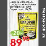 Авоська Акции - Цикорий "Здоровье" с экстрактом женьшеня, растворимый 