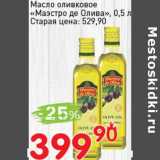 Магазин:Авоська,Скидка:Масло оливковое «Маэстро де Олива»