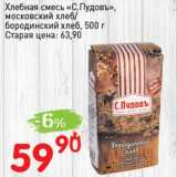 Магазин:Авоська,Скидка:Хлебная смесь «С. Пудовъ» московский хлеб /бородинский хлеб 