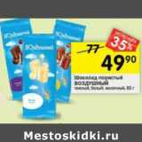Магазин:Перекрёсток,Скидка:Шоколад Пористый Воздушный 