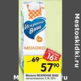 Магазин:Перекрёсток,Скидка:Молоко Искренне Ваш пастеризованное 3,2%