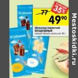 Магазин:Перекрёсток,Скидка:Шоколад Пористый Воздушный 