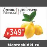 Магазин:Я любимый,Скидка:Лимоны с листочками Узбекистан