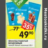 Магазин:Перекрёсток,Скидка:Шоколад Пористый Воздушный 
