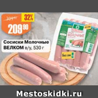 Акция - Сосиски Молочные ВЕЛКОМ