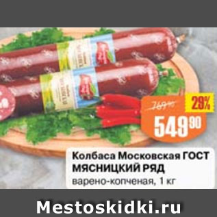 Акция - Колбаса Московская ГОСТ Мясницкий ряд