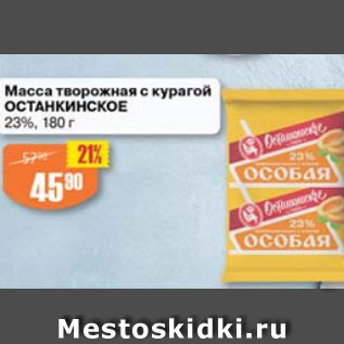 Акция - Масса творожная с курагой ОСТАНКИНСКОЕ 23%