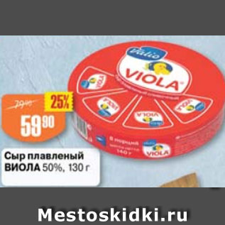 Акция - Сыр плавленый ВИОЛА 50%