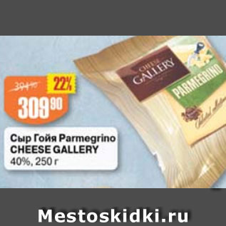 Акция - Сыр Гойя Parmegrino Cheese Gallery 40%