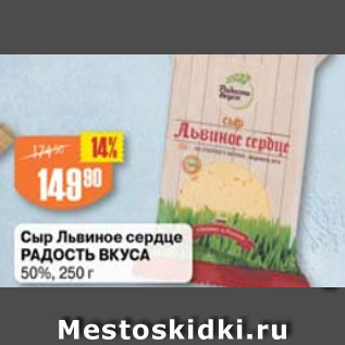 Акция - Сыр Львиное Сердце РАДОСТЬ ВКУСА 50%