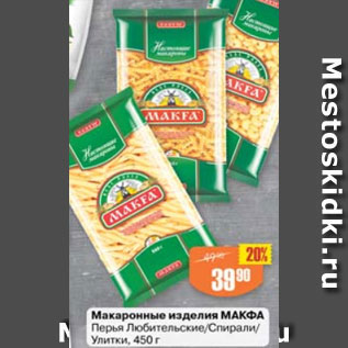 Акция - Макаронные изделия МАКФА