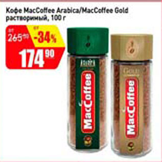 Акция - Кофе MacCoffe Arabica/MacCoffe Gold растворимый