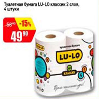 Акция - Туалетная бумага LU-LO классик 2 слоя