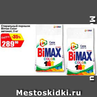 Акция - Стиральный порошок Bimax Color автомат