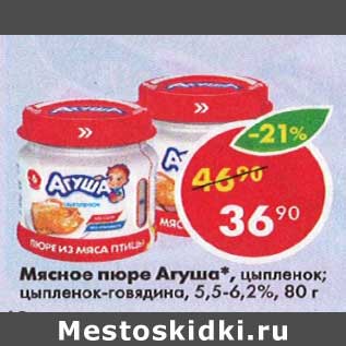 Акция - Мясное пюре Агуша 5,5-6,2%