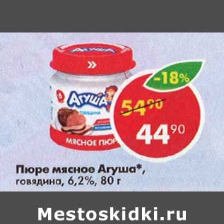 Акция - Пюре мясное Агуша 6,2%