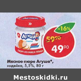 Акция - Мясное пюре Агуша 5,5%