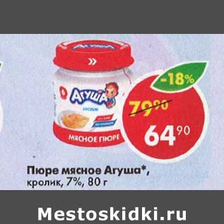 Акция - Пюре мясное Агуша 7%