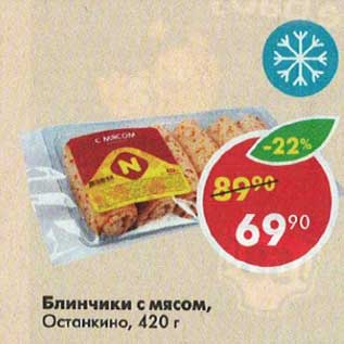 Акция - Блинчики с мясом Останкино