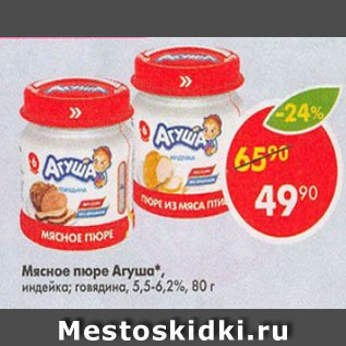 Акция - Мясное пюре Агуша 5,5-6,2%