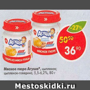 Акция - Мясное пюре Агуша 5,5-6,2%