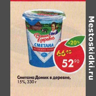 Акция - Сметана Домик в деревне 15%