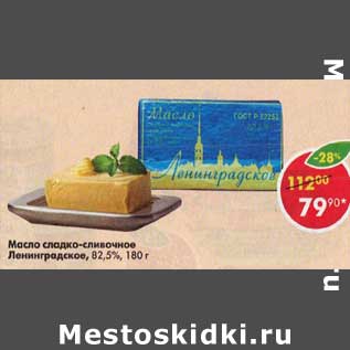 Акция - Масло сладко-сливочное Ленинградское 82,5%