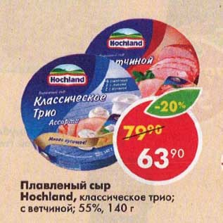 Акция - Плавленый сыр Hpchland 55%