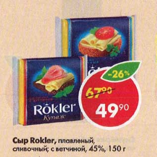Акция - Сыр Rokler плавленый 45%