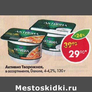 Акция - Активиа Творожная, Danone 4-4,2%