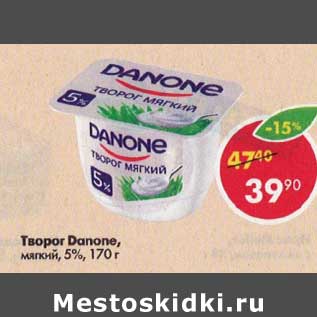 Акция - Творог Danone мягкий 5%