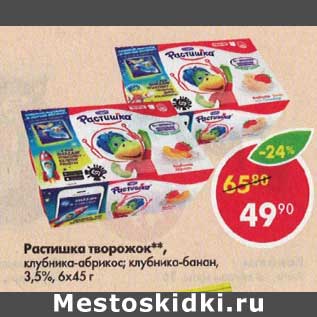 Акция - Растишка творожок 3,5%