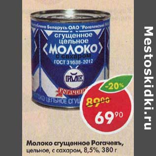 Акция - Молоко сгущенное Рогачевъ 8,5%