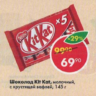 Акция - Шоколад Kit Kat