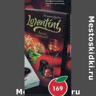 Акция - Конфеты Lorentini вишня в шоколаде