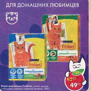 Акция - Корм для кошек Friskies