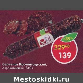 Акция - Сервелат Кронштадтский сырокопченый