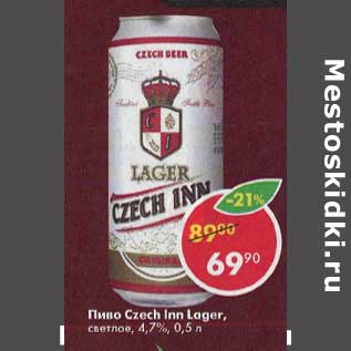 Акция - Пиво Czech Inn Lager светлое 4,7%