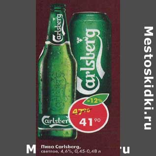 Акция - Пиво Carlsberg светлое 4,6%