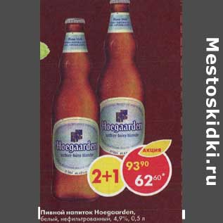 Акция - Пивной напиток Hoegaarden белый 4.9%