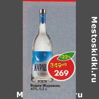 Акция - Водка Журавли 40%