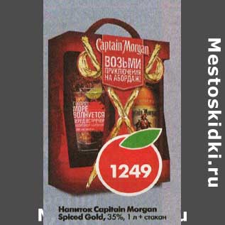 Акция - Напиток Captain Morgan Spiced Gold 35%