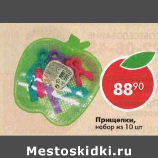 Акция - Прищепки, набор из 10 шт