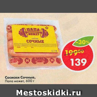 Акция - Сосиски сочные Папа Может