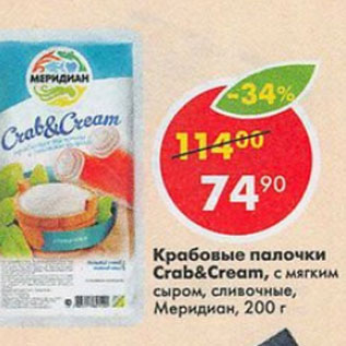 Акция - крабовые палочки Сrab&Cream,Меридиан